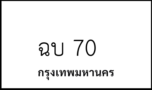 ฉบ 70